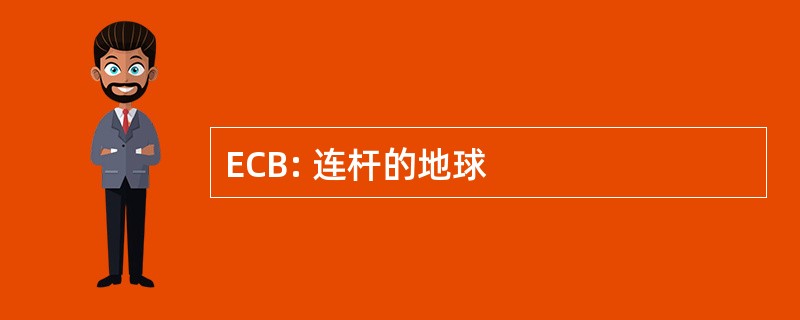 ECB: 连杆的地球