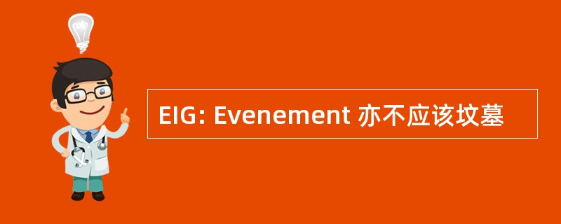 EIG: Evenement 亦不应该坟墓