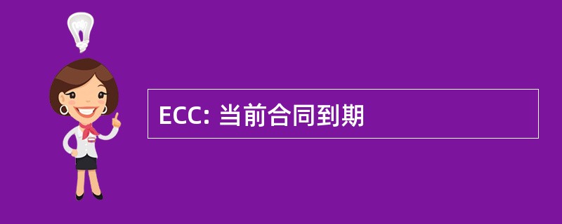 ECC: 当前合同到期