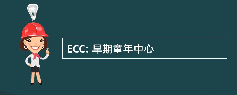 ECC: 早期童年中心