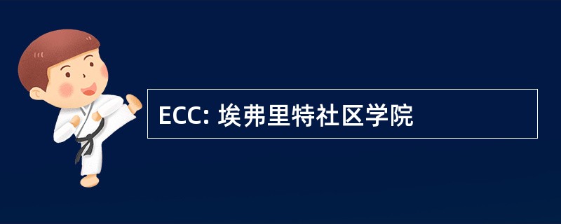 ECC: 埃弗里特社区学院