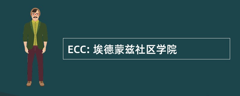 ECC: 埃德蒙兹社区学院