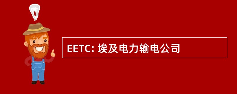 EETC: 埃及电力输电公司