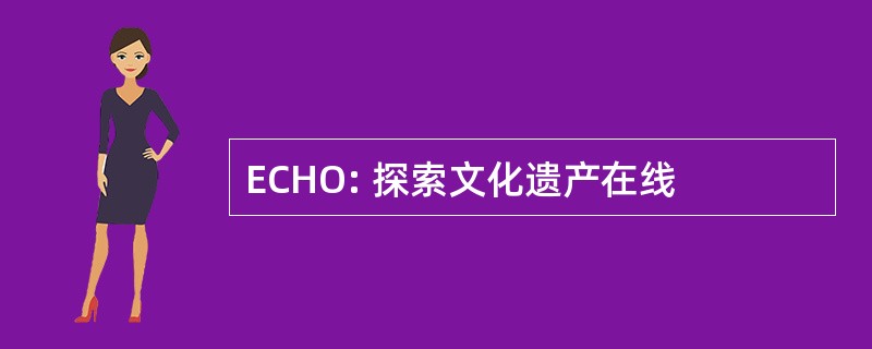 ECHO: 探索文化遗产在线