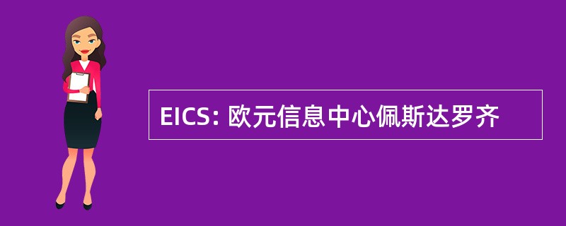 EICS: 欧元信息中心佩斯达罗齐