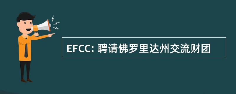 EFCC: 聘请佛罗里达州交流财团