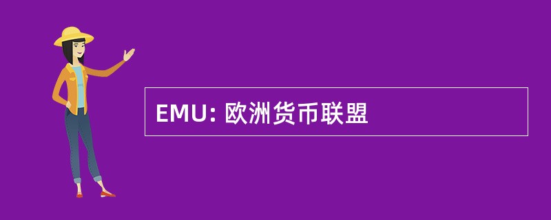 EMU: 欧洲货币联盟