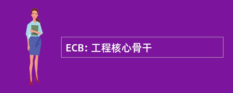 ECB: 工程核心骨干