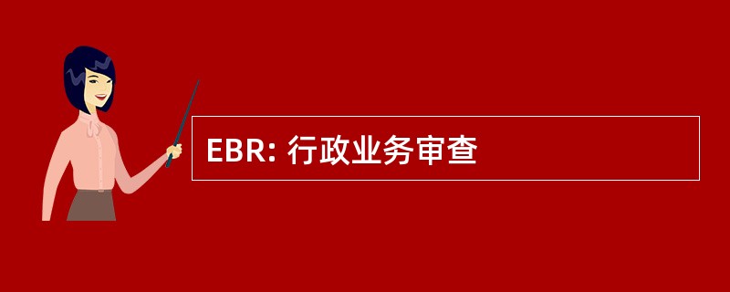 EBR: 行政业务审查