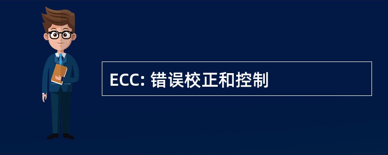 ECC: 错误校正和控制