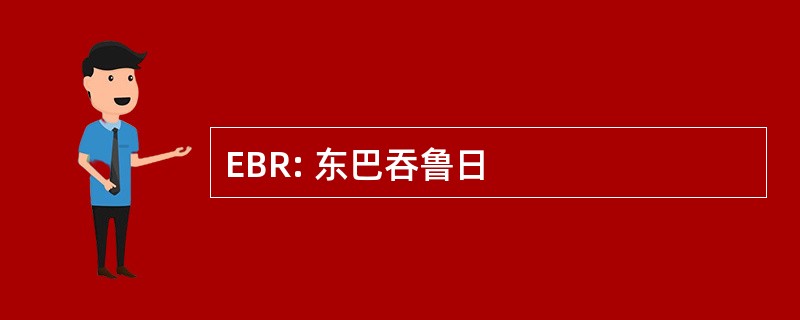 EBR: 东巴吞鲁日