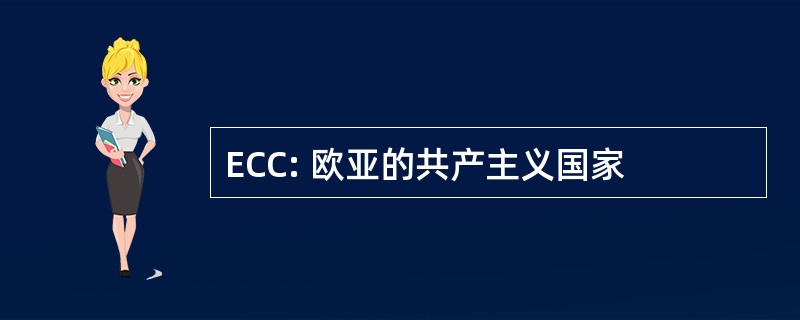 ECC: 欧亚的共产主义国家