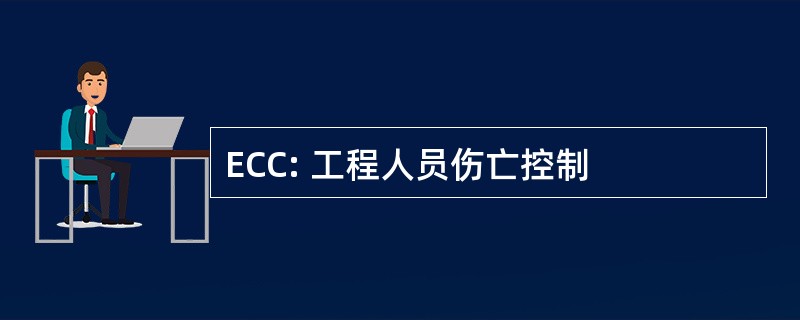 ECC: 工程人员伤亡控制