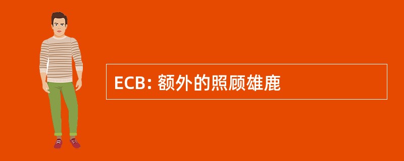 ECB: 额外的照顾雄鹿