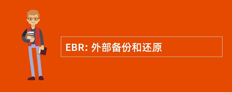 EBR: 外部备份和还原