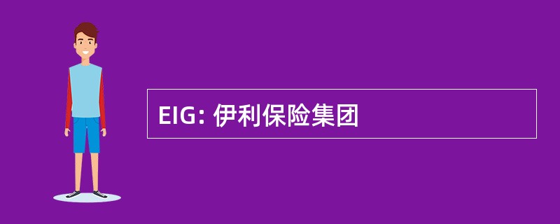 EIG: 伊利保险集团