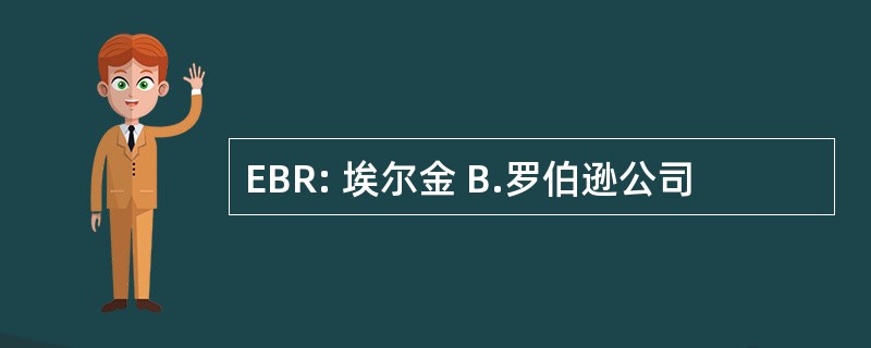 EBR: 埃尔金 B.罗伯逊公司