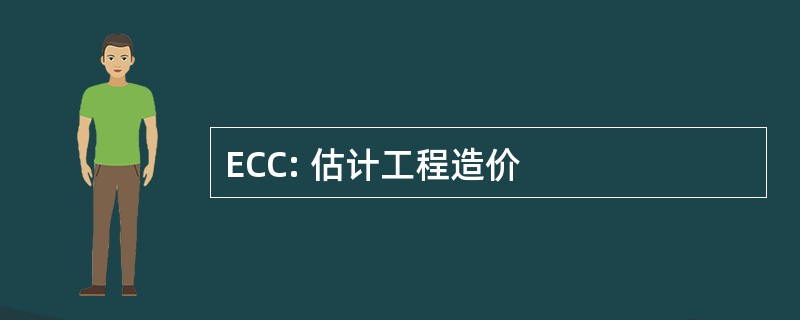 ECC: 估计工程造价