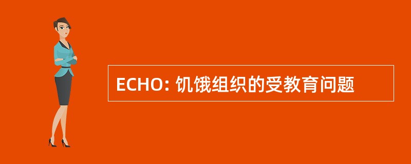 ECHO: 饥饿组织的受教育问题