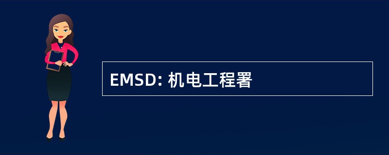 EMSD: 机电工程署