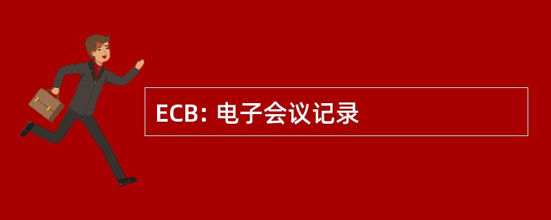 ECB: 电子会议记录