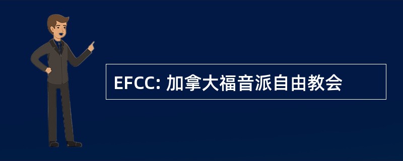 EFCC: 加拿大福音派自由教会