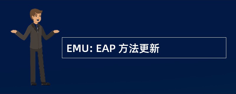 EMU: EAP 方法更新