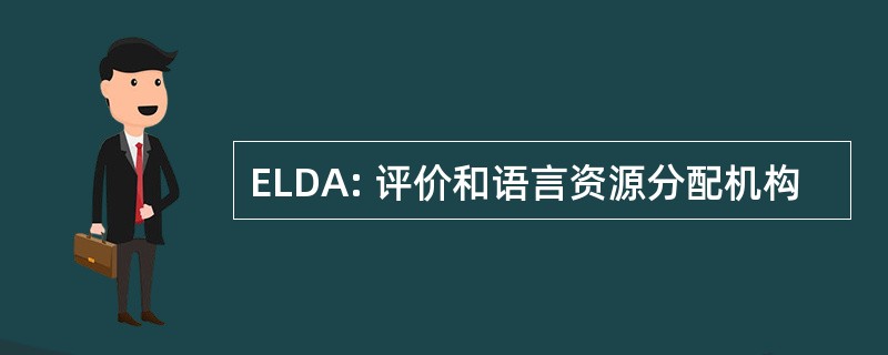 ELDA: 评价和语言资源分配机构