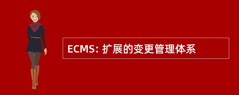 ECMS: 扩展的变更管理体系