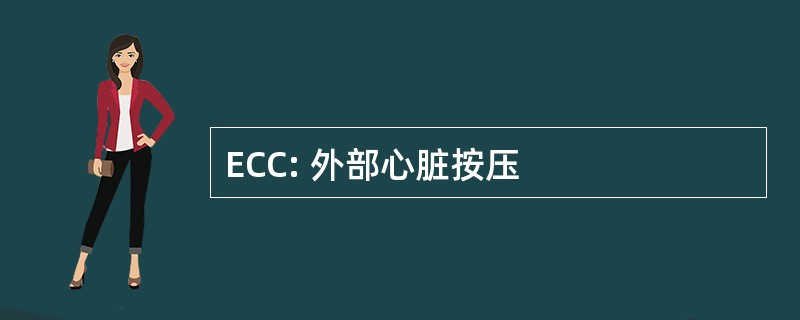 ECC: 外部心脏按压