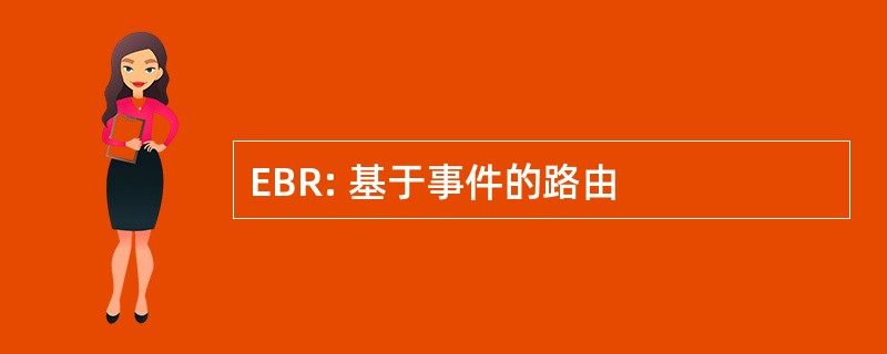 EBR: 基于事件的路由