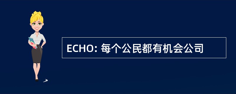 ECHO: 每个公民都有机会公司