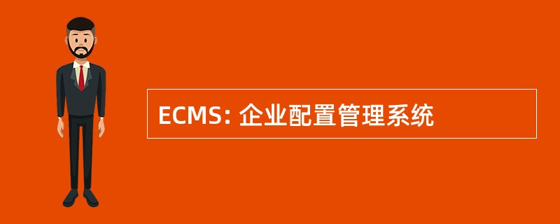 ECMS: 企业配置管理系统