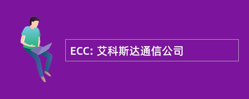 ECC: 艾科斯达通信公司