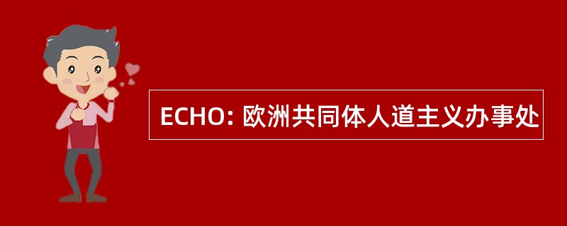 ECHO: 欧洲共同体人道主义办事处