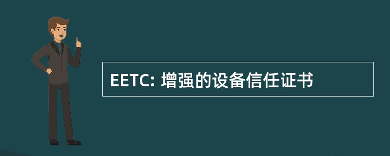 EETC: 增强的设备信任证书