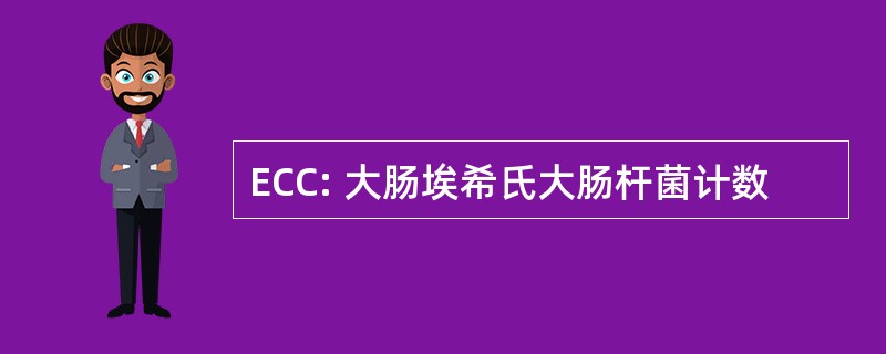 ECC: 大肠埃希氏大肠杆菌计数