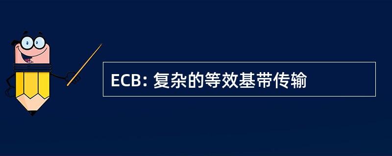 ECB: 复杂的等效基带传输