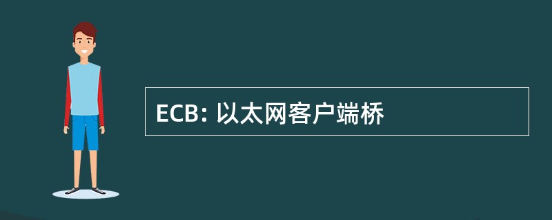 ECB: 以太网客户端桥