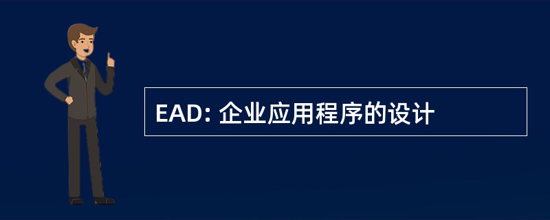 EAD: 企业应用程序的设计