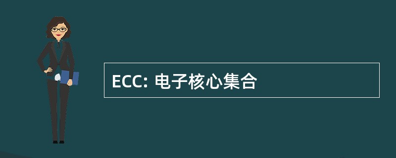 ECC: 电子核心集合