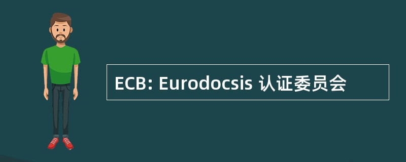 ECB: Eurodocsis 认证委员会