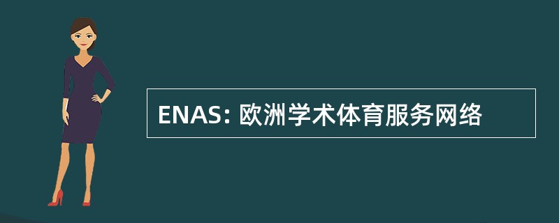 ENAS: 欧洲学术体育服务网络