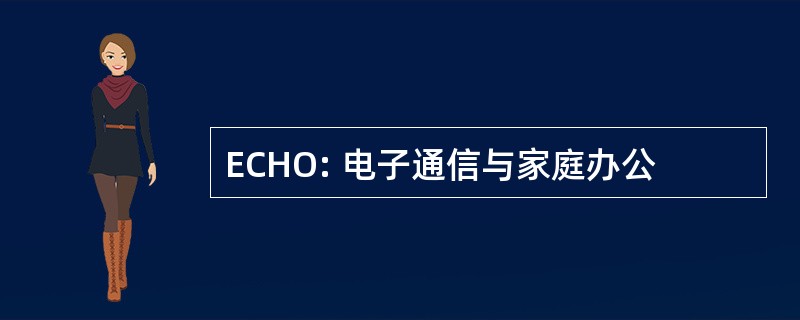 ECHO: 电子通信与家庭办公