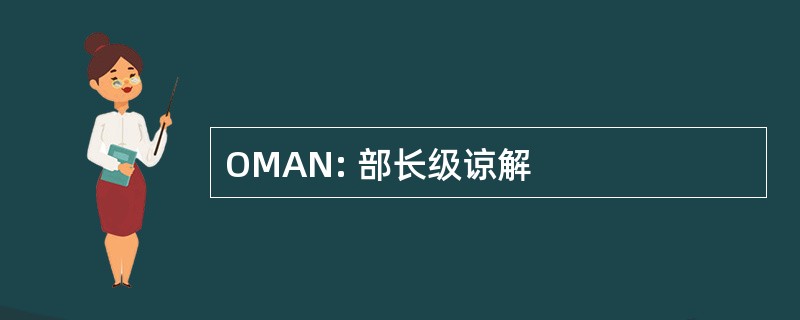 OMAN: 部长级谅解