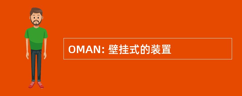 OMAN: 壁挂式的装置