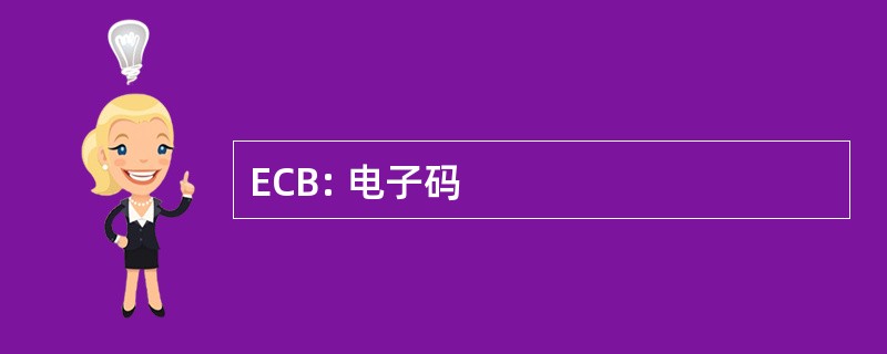 ECB: 电子码