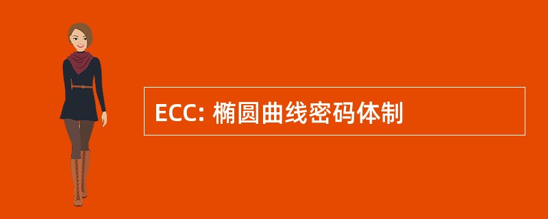 ECC: 椭圆曲线密码体制