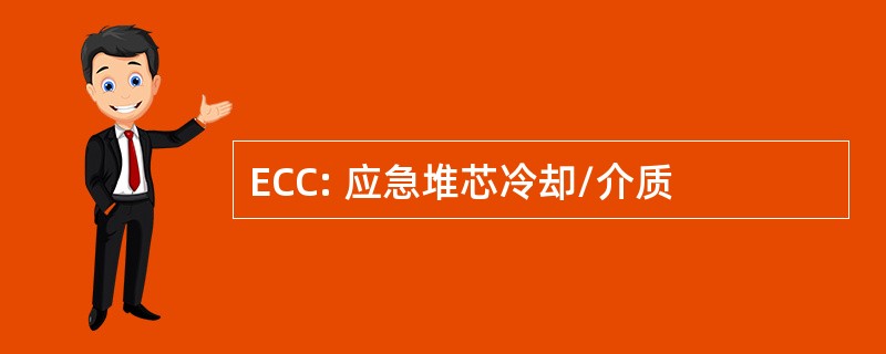 ECC: 应急堆芯冷却/介质