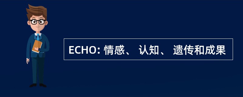 ECHO: 情感、 认知、 遗传和成果